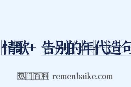 情歌+告别的年代造句是什么意思的图片